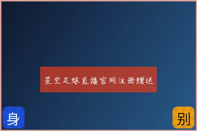 星空足球直播官网注册赠送