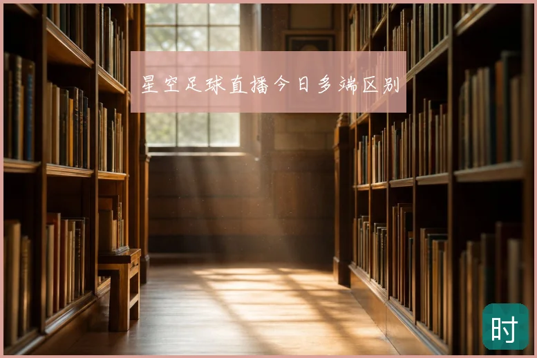 星空足球直播今日多端区别