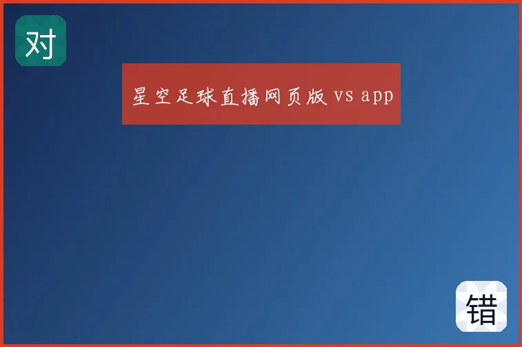 星空足球直播网页版 vs app