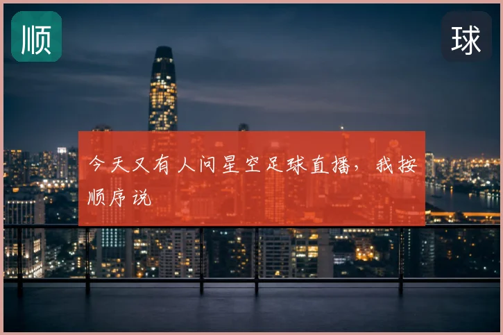 今天又有人问星空足球直播，我按顺序说