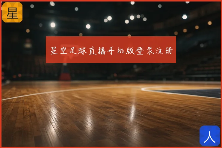 星空足球直播手机版登录注册