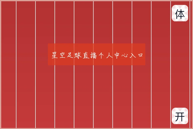星空足球直播个人中心入口